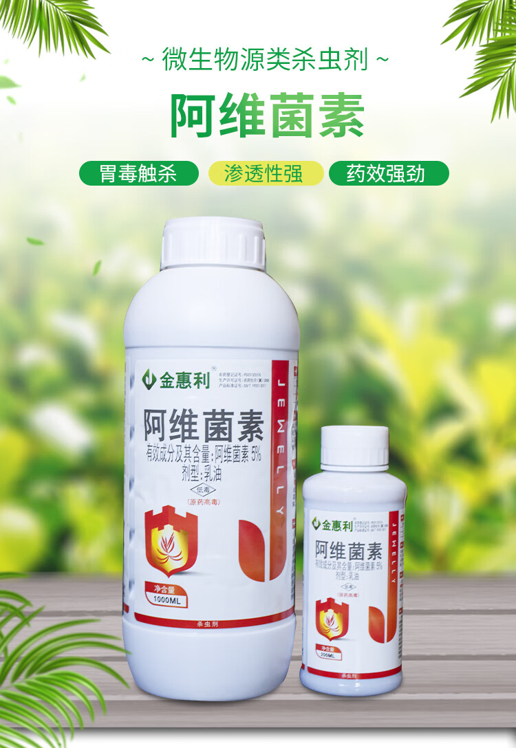 金惠利5阿维菌素蔬菜果树菜青虫小菜蛾斜纹夜蛾红蜘蛛杀虫剂200ml