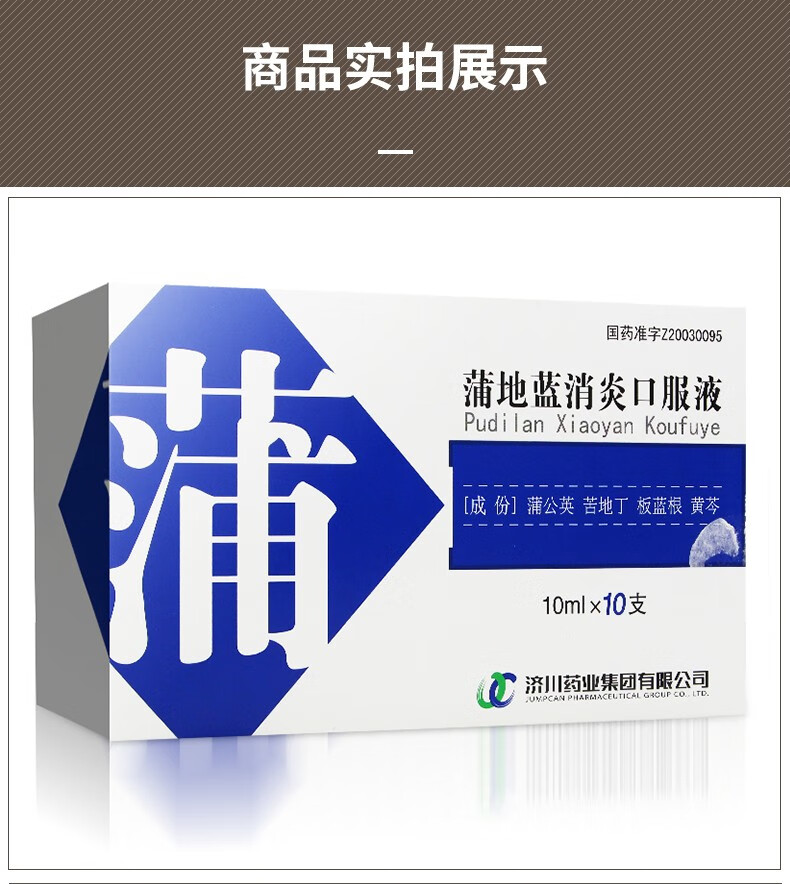 济川药业蒲地蓝消炎口服液10ml10支1盒装
