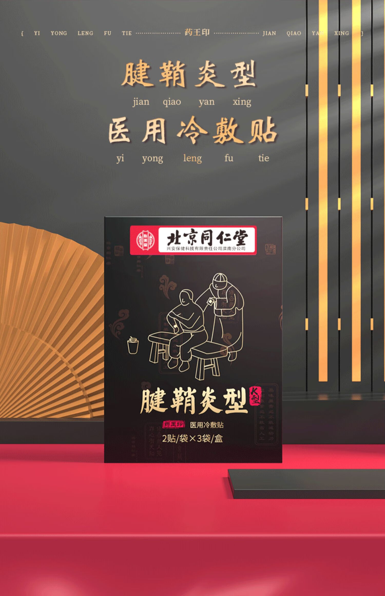 药房直售北京同仁堂腱鞘炎膏贴腱鞘炎护腕手指手腕大拇指肌腱损伤酸