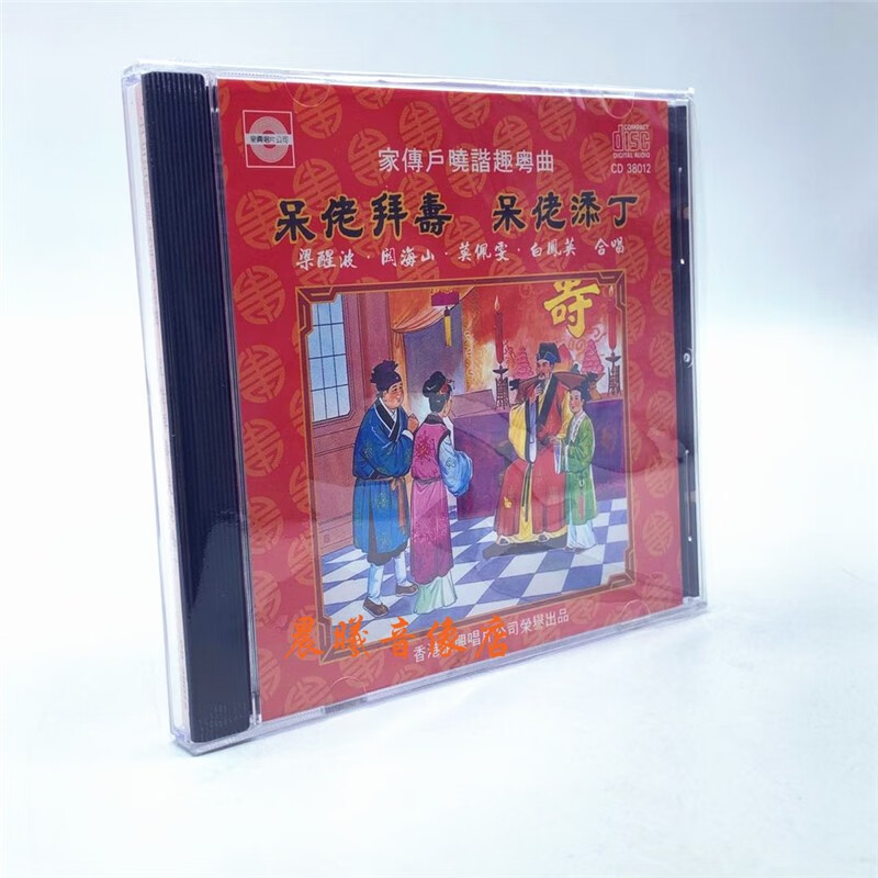 原装正版谐趣粤曲呆佬拜寿呆佬添丁梁醒波关海山白凤英1cd原版