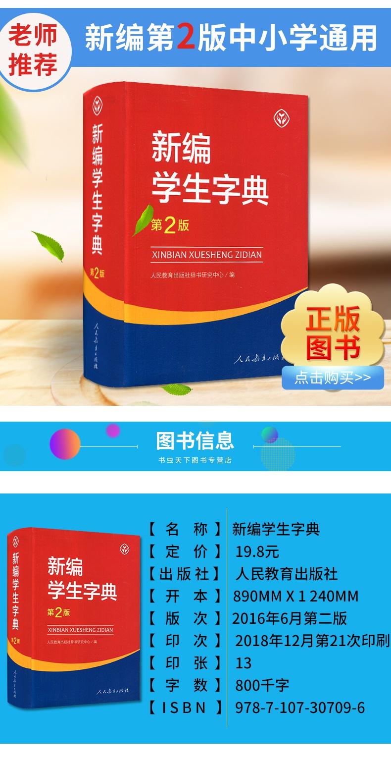 2022现货新编学生字典第2版 人民教育出版社小学生字词典一二三四五六