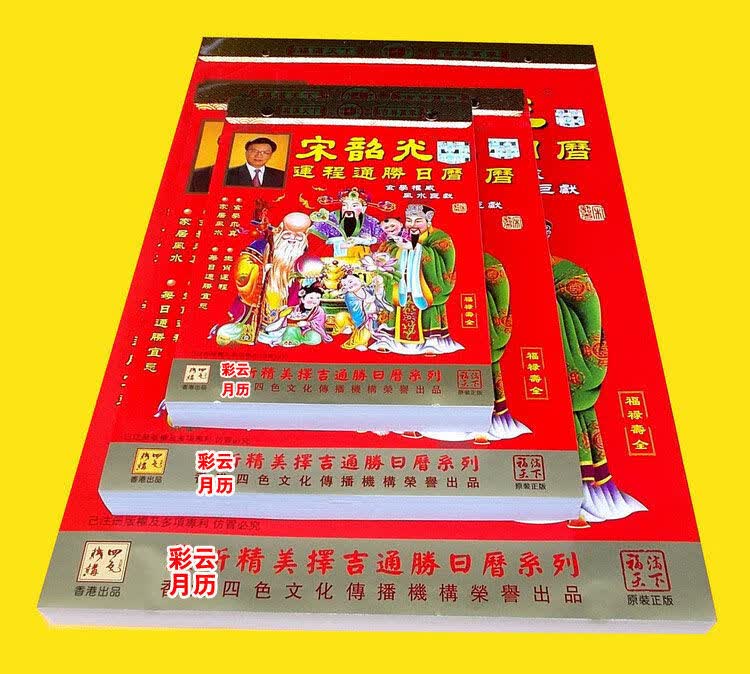 2022年宋韶光运程通胜日历虎年家居风水挂历吉祥生肖嫁娶吉日黄历8k