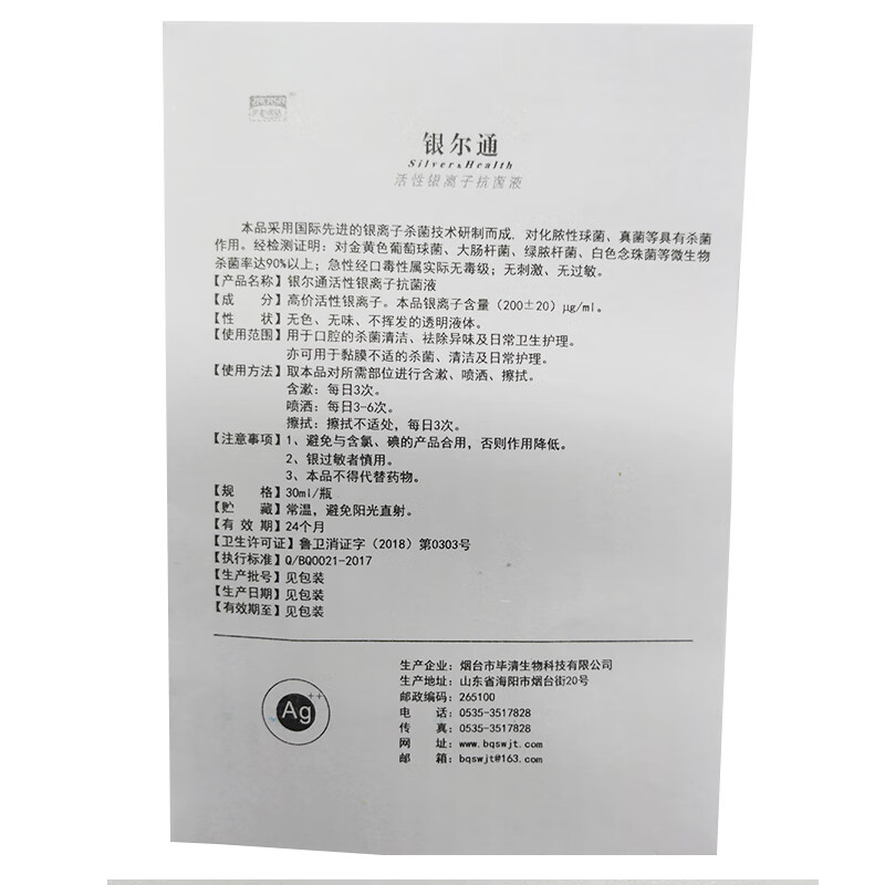 银尔通活性银离子液30ml口腔溃疡喷剂1盒装