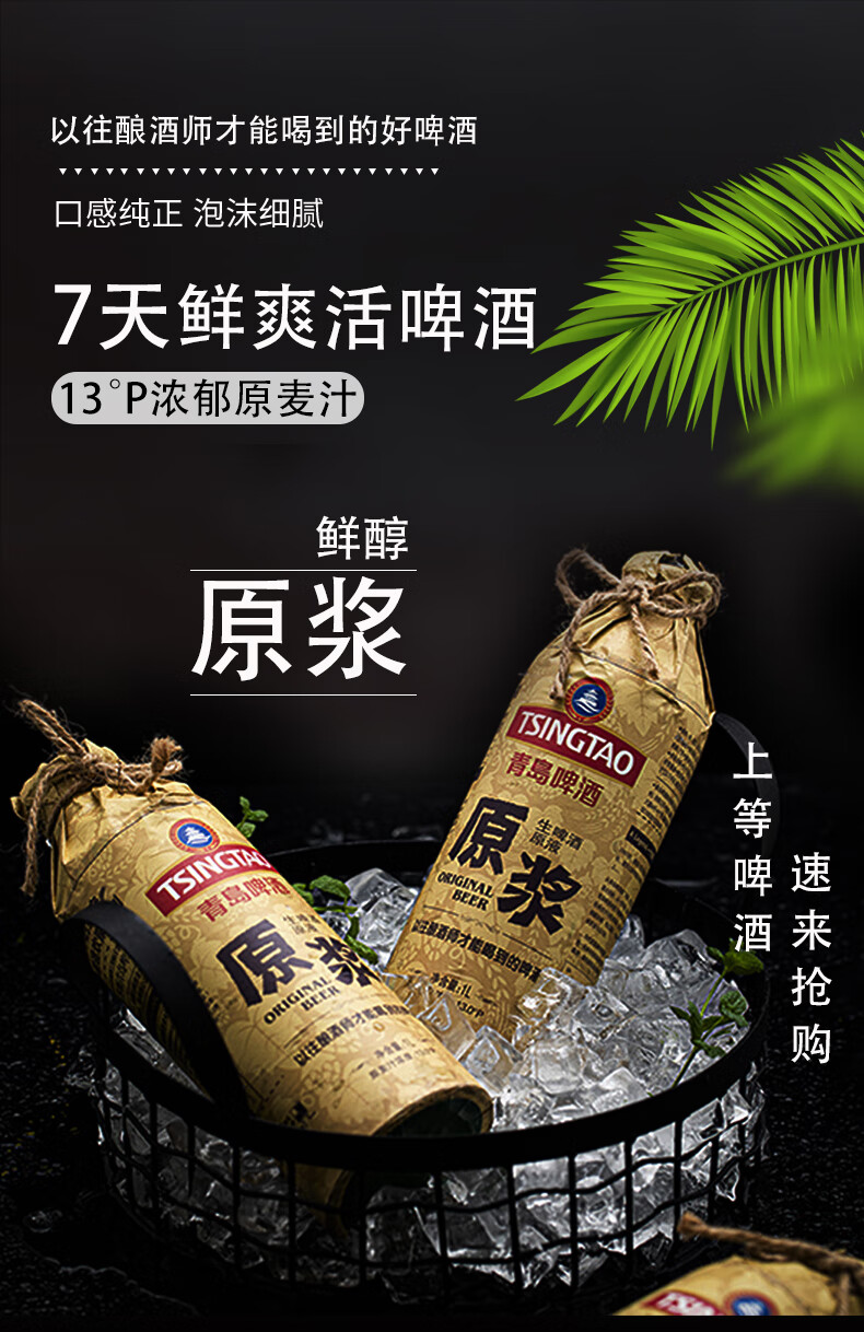 青岛啤酒tsingtao青岛原浆啤酒13p麦芽浓度生啤精酿啤酒7天保质期鲜啤