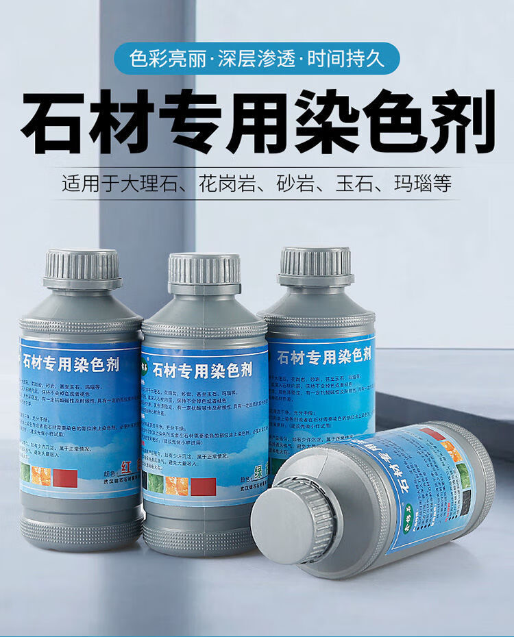 石材专用染色剂强力环保型染色专用油性石材剂大理石花岗岩玉石五彩石