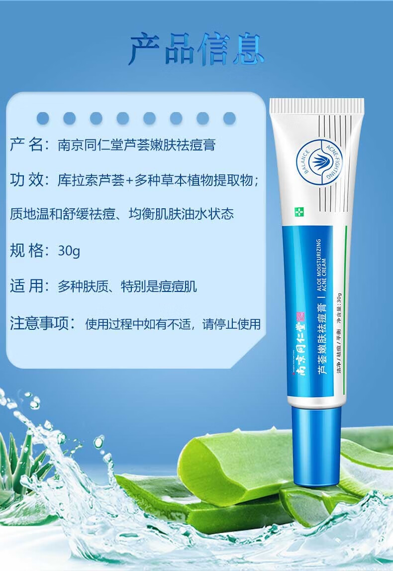 南京同仁堂 芦荟嫩肤祛痘膏30g芦荟胶淡化痘印痘坑修护男女士青春痘