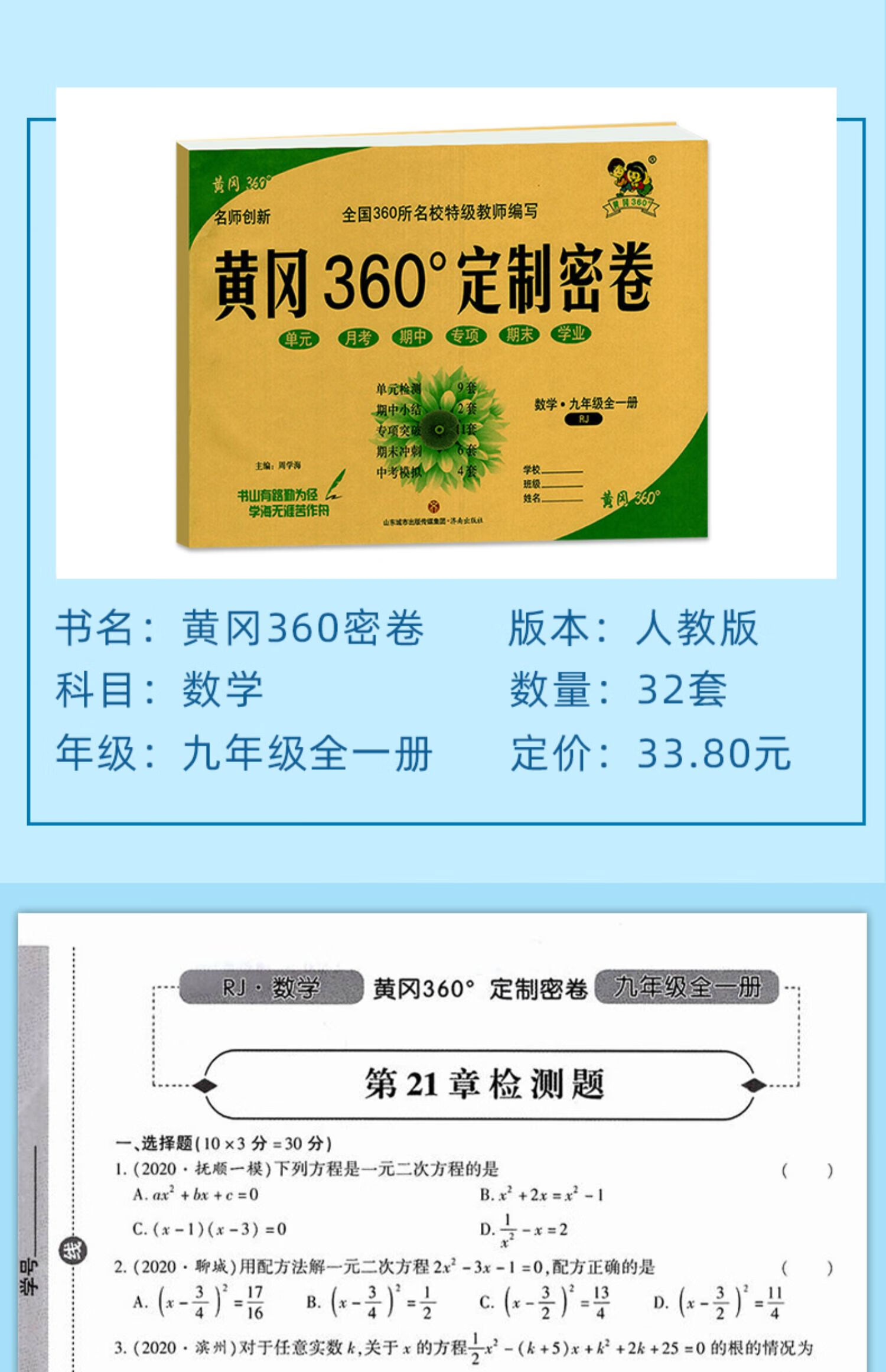 2022版黄冈360定制密卷七八九年级下册上册语文数学英语物理化学生物
