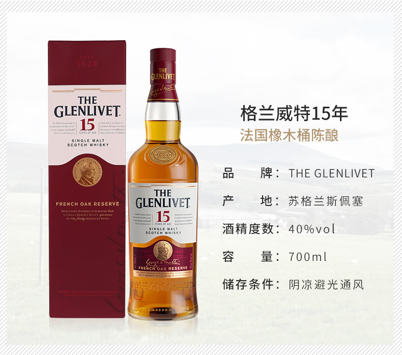 格兰威特15年700ml(glenlivet) 苏格兰单一麦芽威士忌