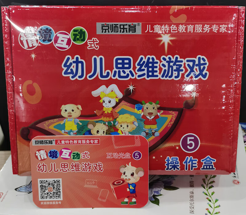 《升级版 情景互动式幼儿思维游戏123456 京师乐育教育课程情景数学