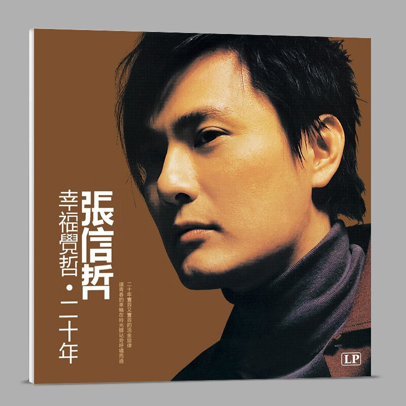 黑胶唱片机正版唱片张信哲音乐歌曲经典老歌情歌精选lp黑胶唱片老式
