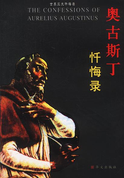 奥古斯丁忏悔录世界三大忏悔录古罗马奥古斯丁著向云常译正版可开发票