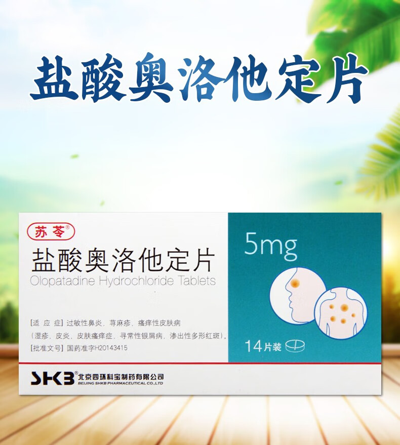 苏苓 盐酸奥洛他定片 5mg*14片 湿疹 皮炎 皮肤瘙痒 寻常型银屑病