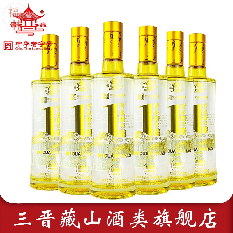 4瓶装【醇厚绵柔】 晋泉1号42度500ml【高端酒】【图片 价格