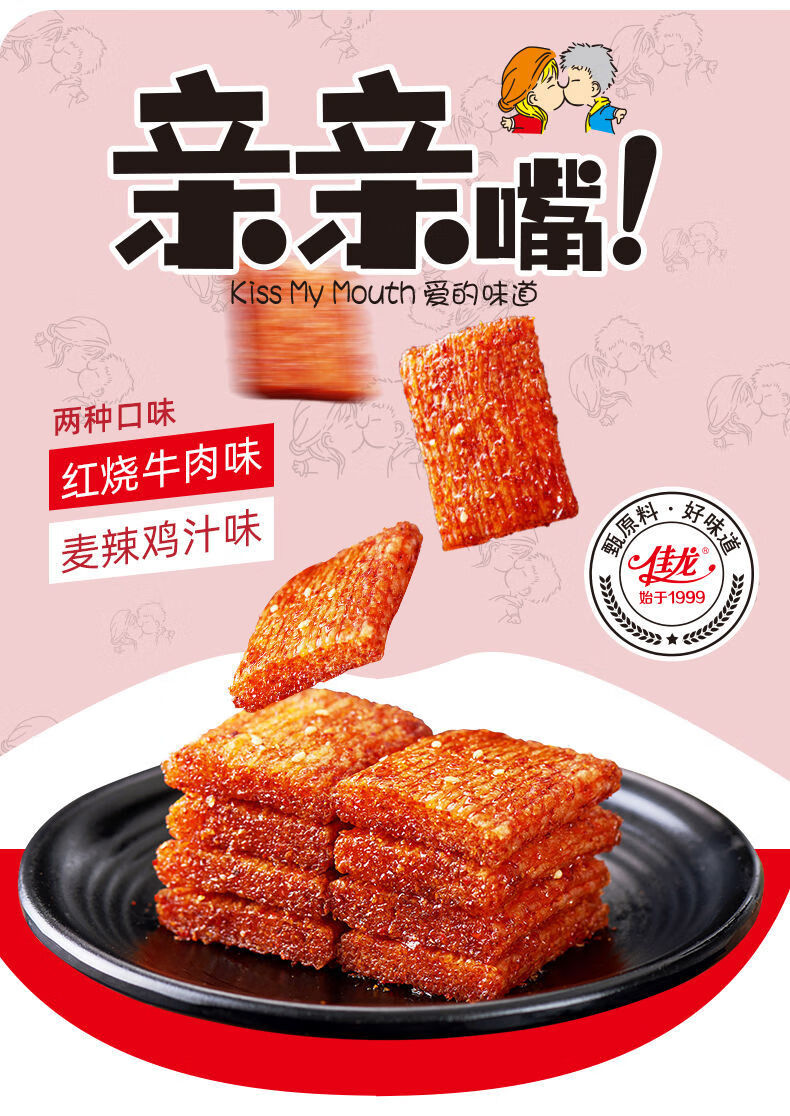 佳龙亲亲嘴麻辣零食小吃亲嘴烧辣条大肉面筋零食大礼包红烧牛肉40片