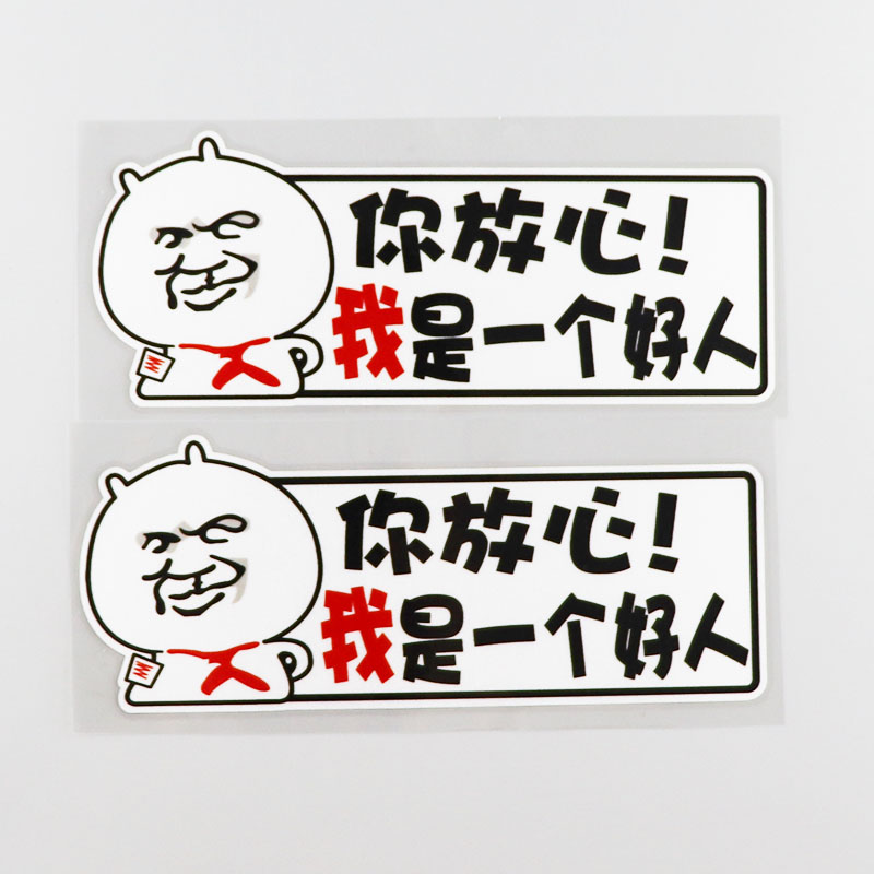 卡通表情搞笑我是好人个性文字汽车装饰改装车贴 cs0514 cs0514 你