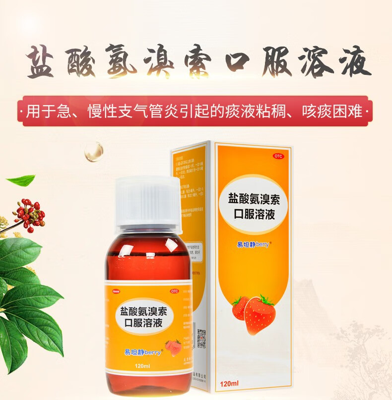易坦静盐酸氨溴索口服溶液120ml安溴索儿童婴儿止咳化痰咳嗽急慢性支