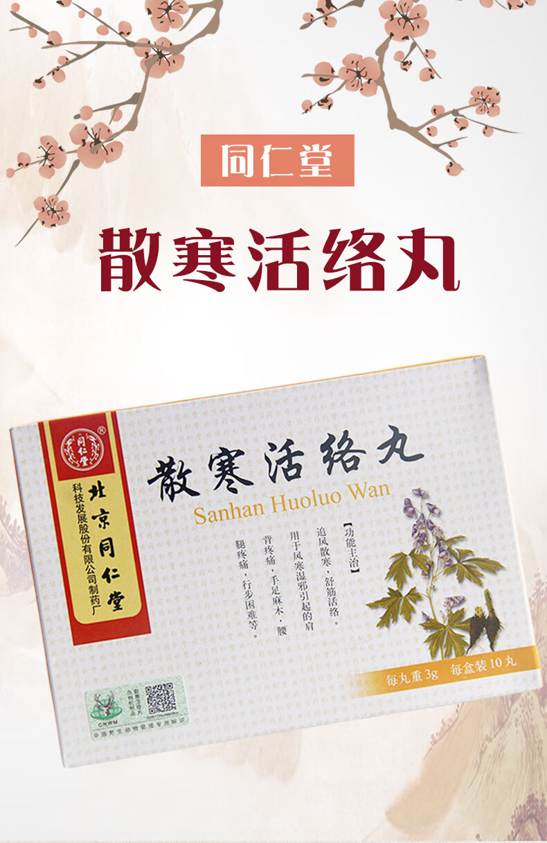 同仁堂 散寒活络丸 3g*10丸/盒 1盒装【图片 价格 品牌 报价】-京东