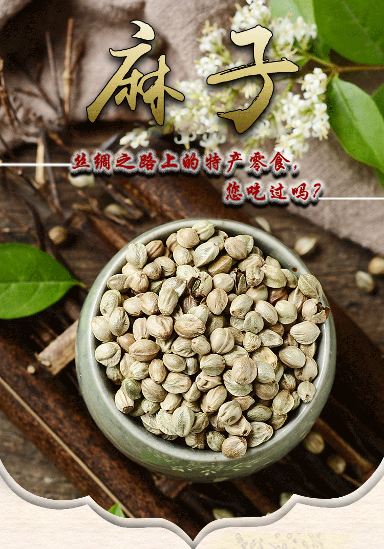 甘肃特产天水生麻子仁丸原味火麻子休闲零食坚果炒货麻籽满68 原味(生