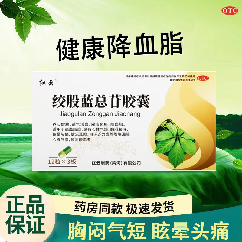 梁河红云绞股蓝总苷胶囊 60mg*36粒益气活血 降血脂药 用于高血脂症