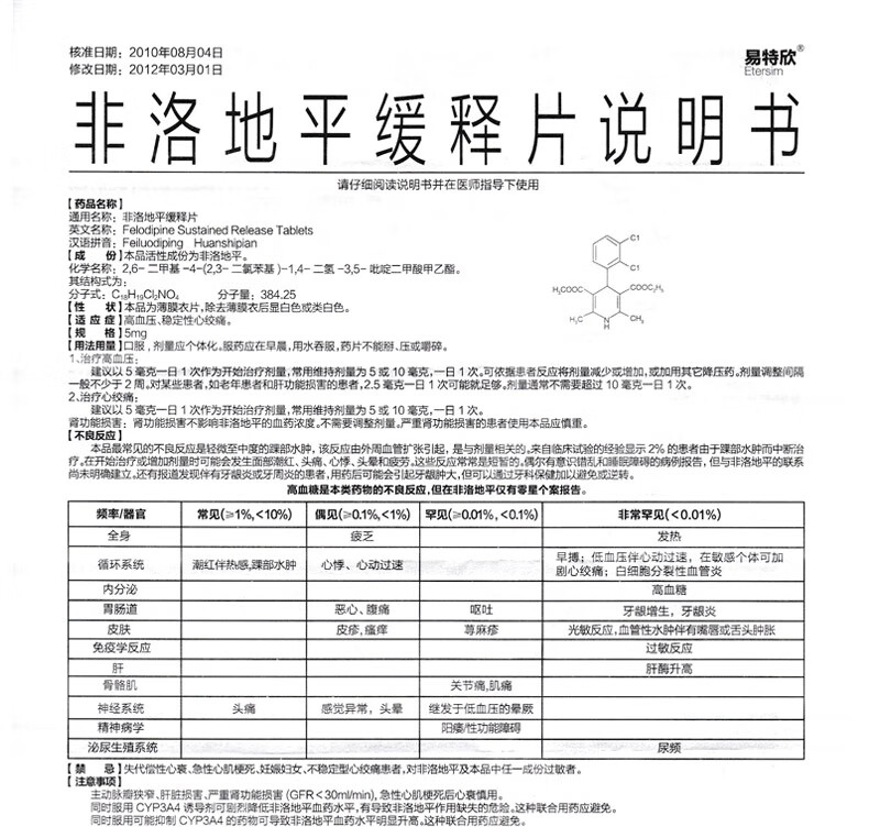 易特欣非洛地平缓释片5mg20片10盒装