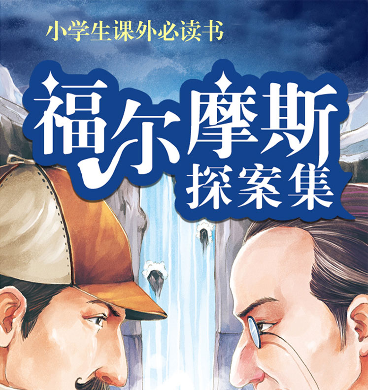 福尔摩斯探案集正版全集全套810一15岁少儿悬疑推理小说青少年大侦探