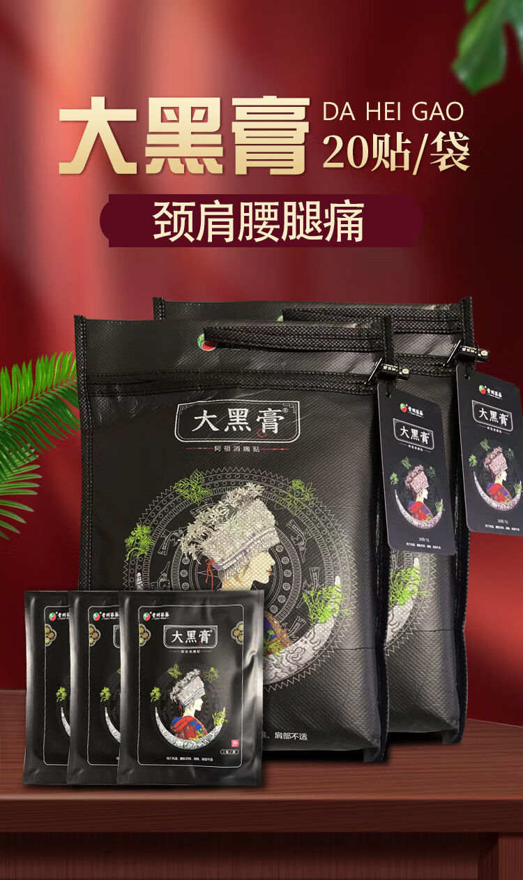 【京选好品】贵州苗药大黑膏阿祖消痛贴官网微商花红小黑膏颈肩腰腿