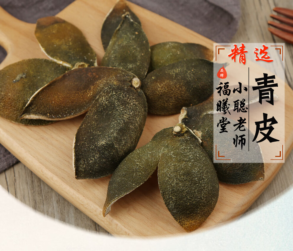 福曦堂青皮四花青皮个青皮青皮子中药材青皮250克1袋
