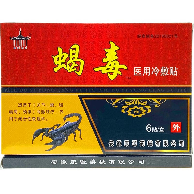 康源阳光蝎毒医用冷敷贴颈肩腰腿关节冷敷贴打孔贴6贴每盒 2盒