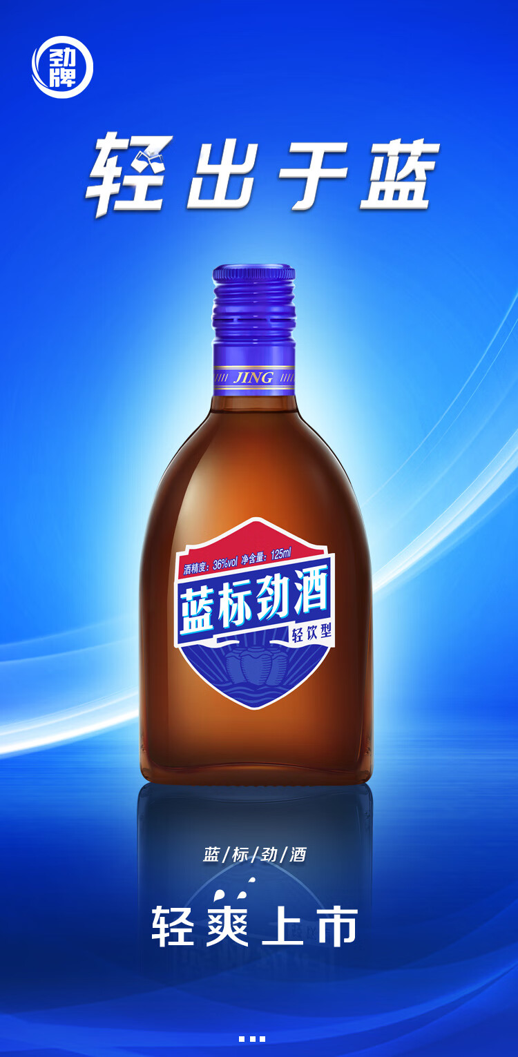 【酒厂直发】劲牌 劲酒 蓝标劲酒 36度 125ml 光瓶装 单瓶装 新品