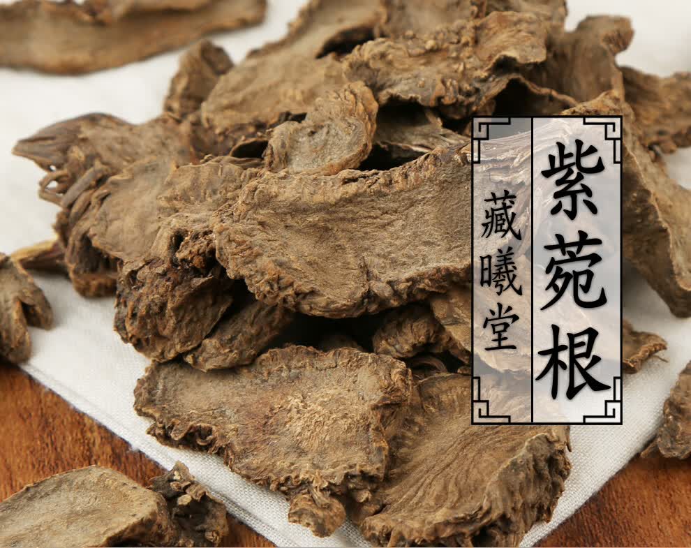 藏曦堂紫苑根别名小辫儿夹板菜驴耳朵菜软紫菀中药材紫苑根250克2袋