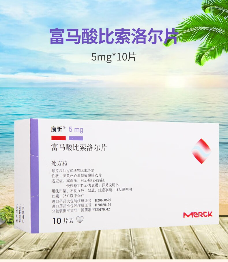 康忻 富马酸比索洛尔片 5mg*10片/盒 1盒【图片 价格 品牌 报价】