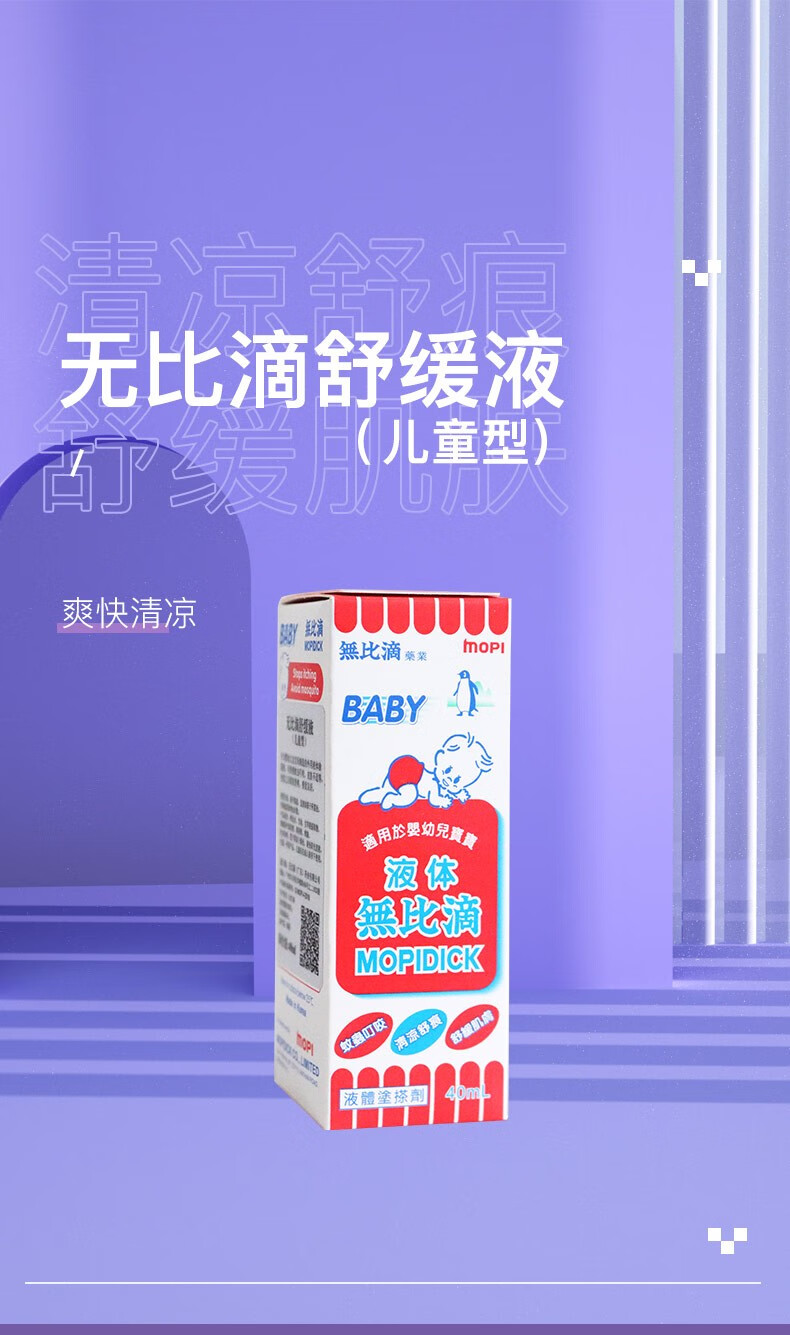 无比滴mopidick舒缓液蚊虫叮咬清凉舒痕舒缓肌肤适用于婴幼儿宝宝无比