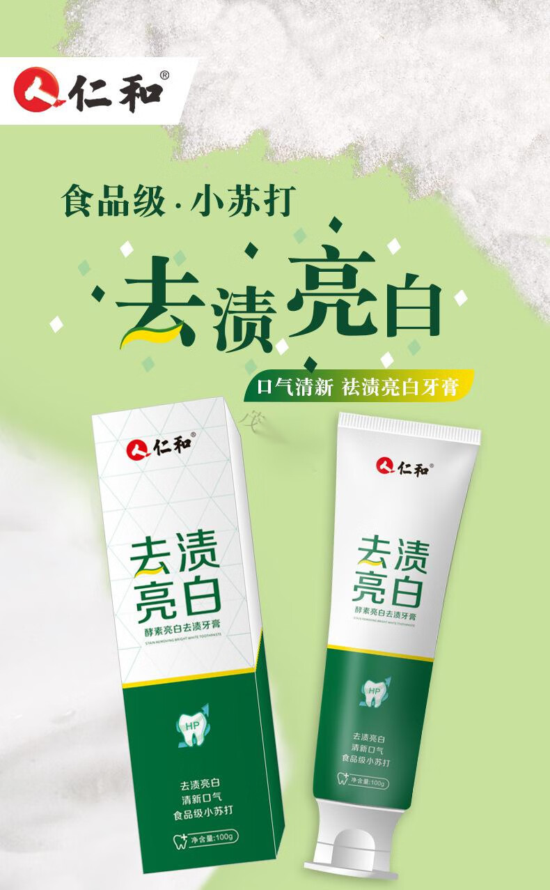 仁和牙膏酵素去渍牙膏小苏打去黄牙垢去口臭洁白清新牙膏 1盒100克 1