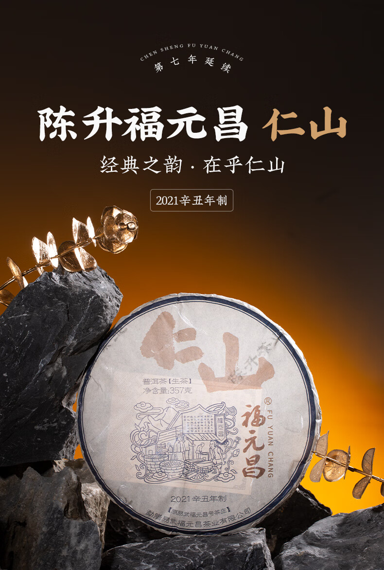 陈升福元昌经典仁山357g普洱茶普洱生茶经典系列易武茶头春生茶饼茶仁