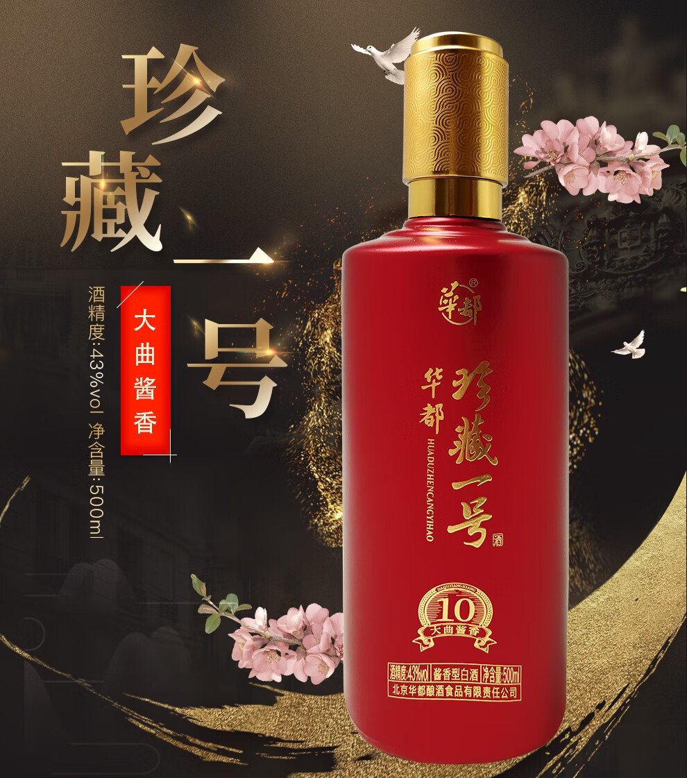 华都 珍藏一号 大曲酱香 酱香型白酒纯粮食酿造 整箱白酒500ml 1瓶43