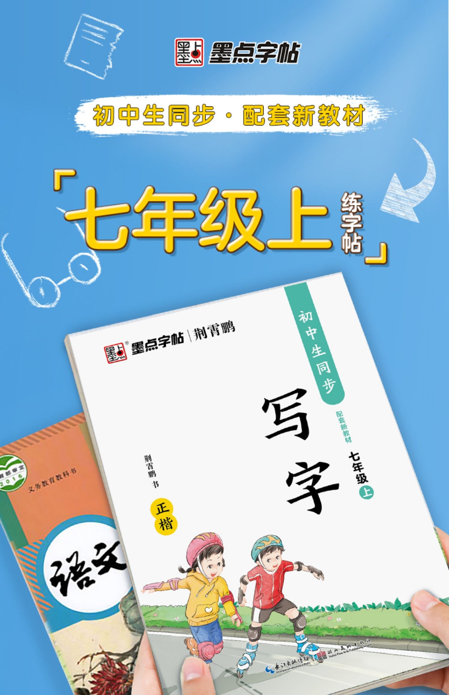 七年级上册语文字帖练字2021年秋新版语文同步练字帖配套新教材字帖