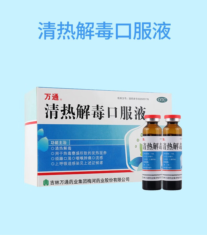 0运费万通清热解毒口服液10ml10支盒清热解毒用于热毒壅盛所致发热面
