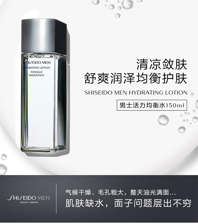 国内专柜资生堂shiseido男士活力均衡爽肤水150ml