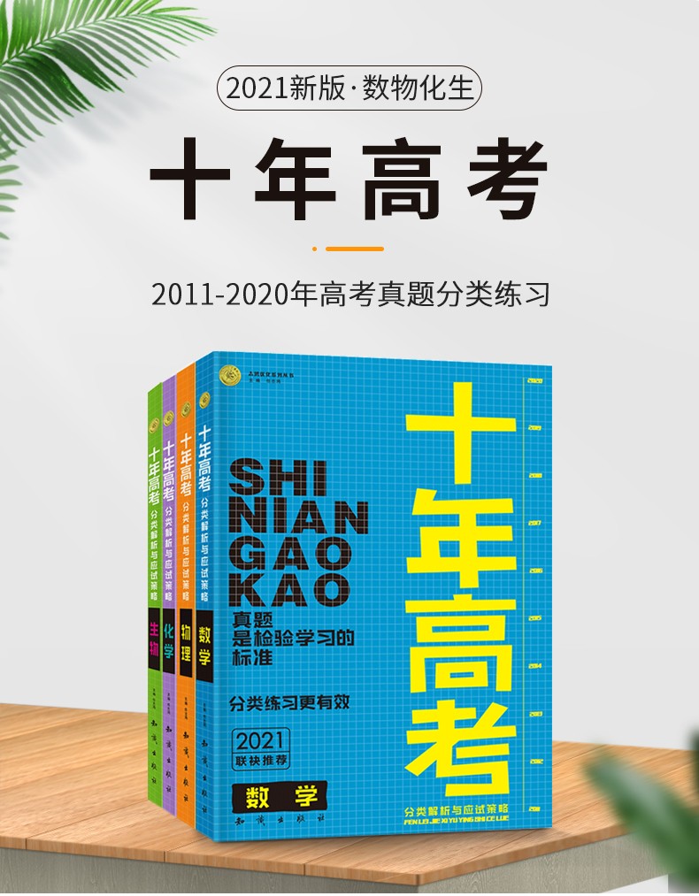 21新版十年高考理科全套数学物理化学生物真题分类解析与应试策略全国卷高中高三高考一二轮复习 摘要书评试读 京东图书