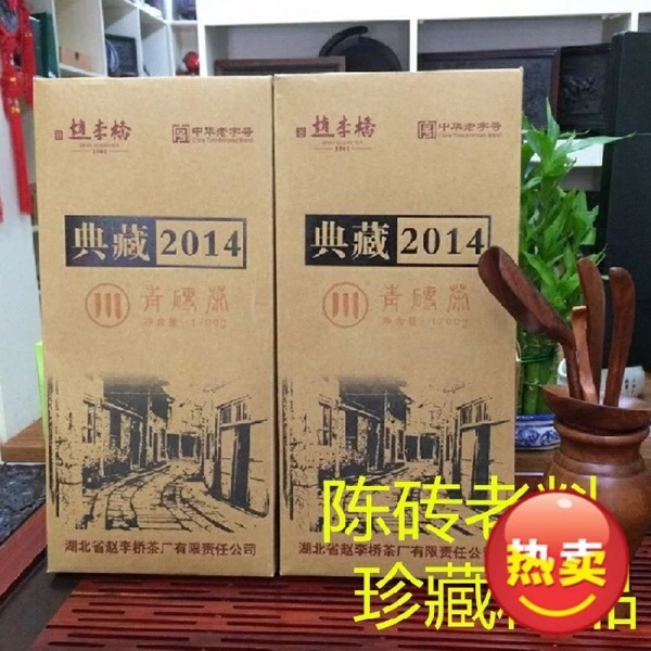 黑茶茶葉趙李橋典藏2014青磚茶川字牌羊樓洞17千克