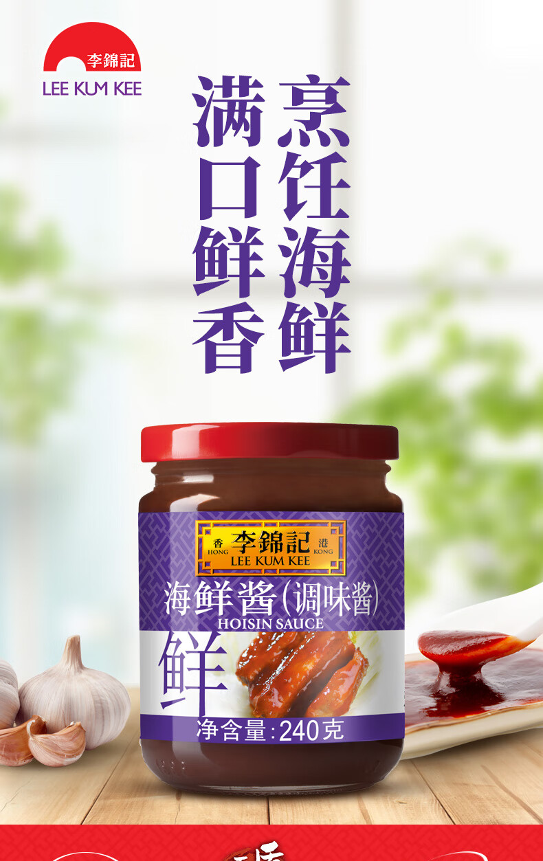 李锦记海鲜酱240g调料调味料龙虾调料腌制炒菜烧烤火锅蘸料下饭海鲜酱