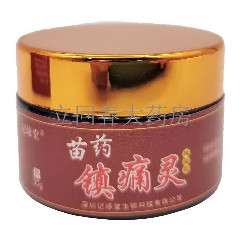 【药房直售】记缘堂苗药镇真痛灵30g 5盒巩固装【图片 价格 品牌 报价