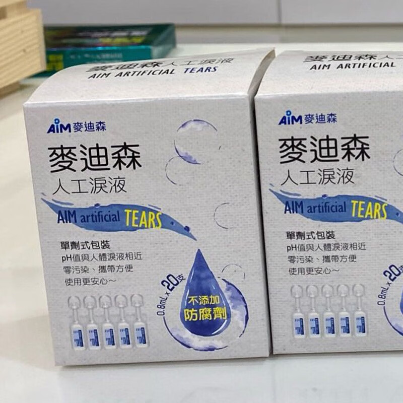 【原装正品】台湾阿托品aim亚妥明麦迪森0.