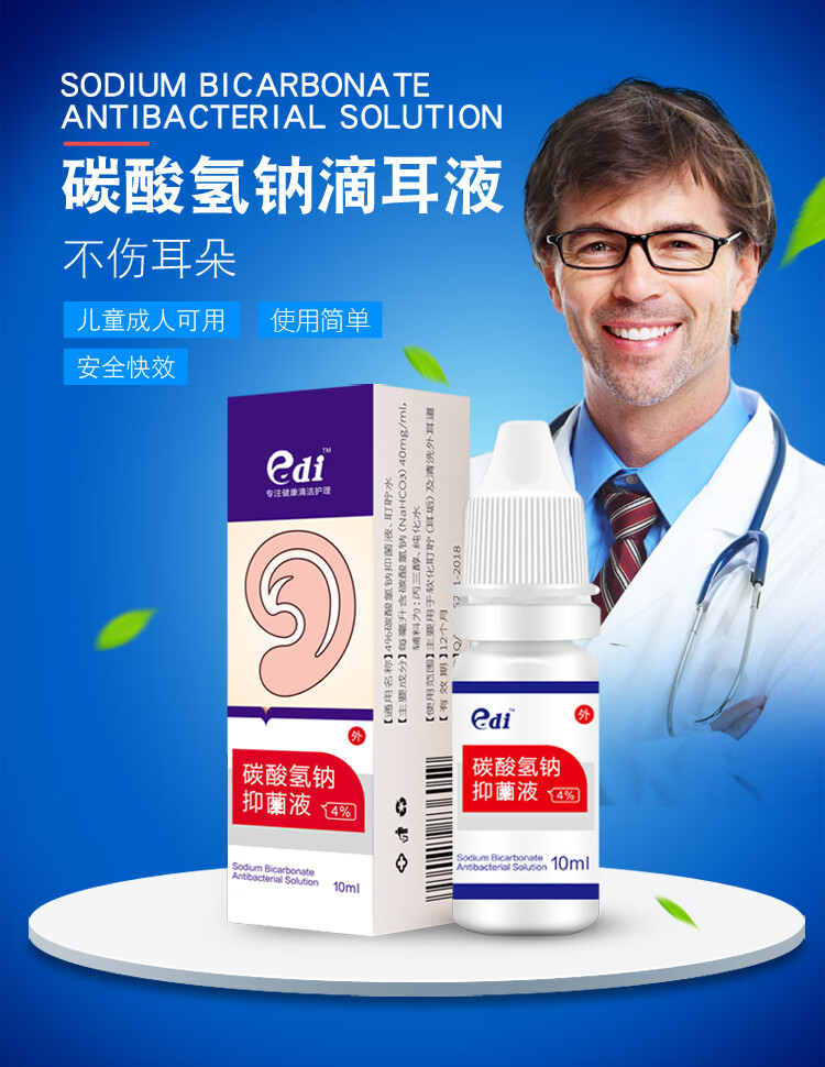 碳酸氢钠滴耳液人用去耳屎软化剂耳结石耵聍水儿童滴耳液耳垢叮咛洗耳