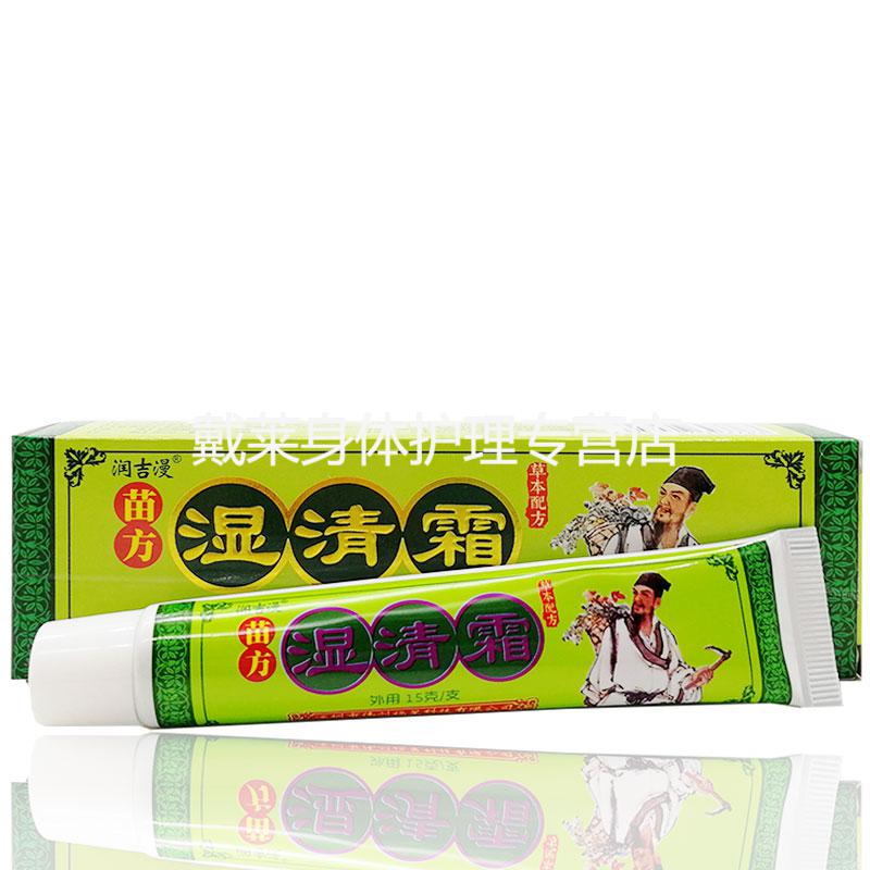 润吉漫苗方湿清霜乳膏15g 皮肤外用草本乳膏 2盒疗程装