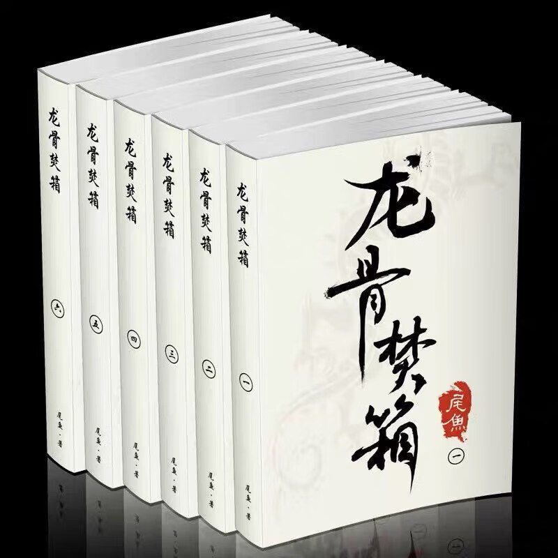 现货《龙骨焚箱》实体书未删减全六册 by尾鱼全本全集 红色【图片