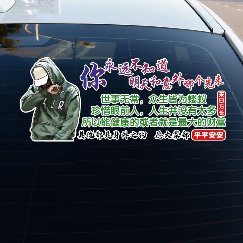 温妤 汽车贴纸你永远不知道明天和意外哪个先来正能量励志文字 30*12