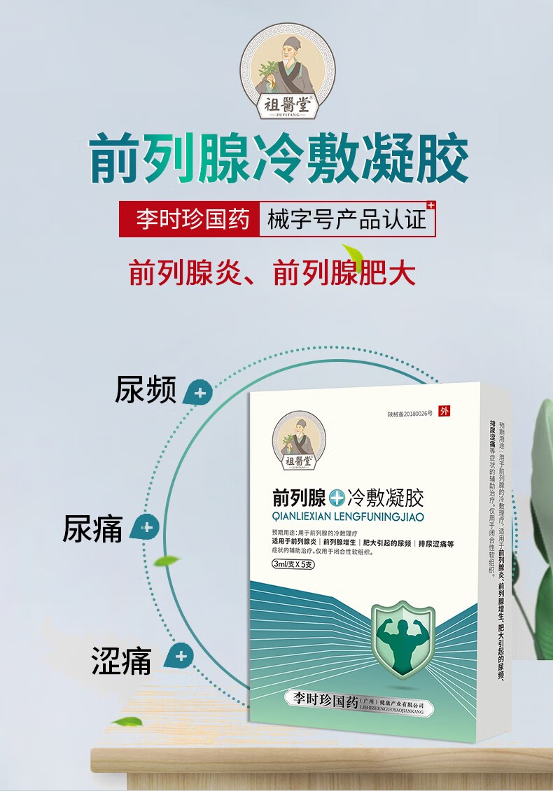 【祖医堂】前列腺冷敷凝胶,前列腺引起的尿频,排尿涩痛的辅助外用