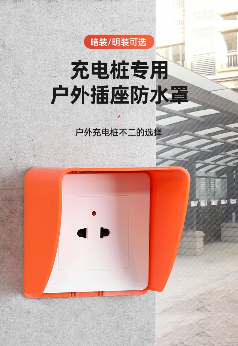 奥柯朗小区充电桩防雨罩户外室外电瓶车充电插座防水盒86型充电棚防水
