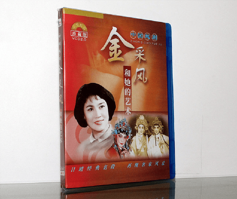 正版越剧名家风采经典名段--金采风和她的艺术vcd光盘碟片